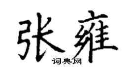 丁謙張雍楷書個性簽名怎么寫