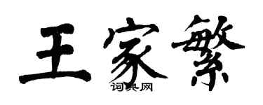 翁闓運王家繁楷書個性簽名怎么寫