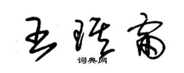 朱錫榮王琪雷草書個性簽名怎么寫