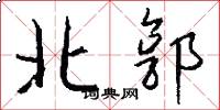 北郭怎么寫好看
