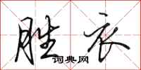 田英章勝衣行書怎么寫