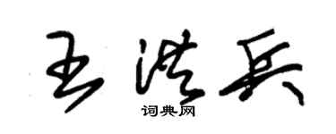 朱錫榮王洪兵草書個性簽名怎么寫
