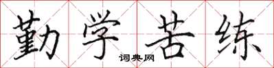 田英章勤學苦練楷書怎么寫