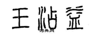 曾慶福王添益篆書個性簽名怎么寫