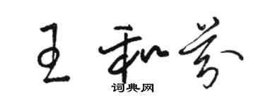 駱恆光王和芬草書個性簽名怎么寫