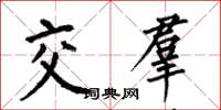何伯昌交羣楷書怎么寫