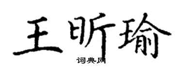 丁謙王昕瑜楷書個性簽名怎么寫