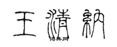陳聲遠王清納篆書個性簽名怎么寫