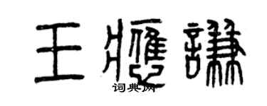 曾慶福王應謙篆書個性簽名怎么寫