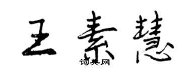 曾慶福王素慧行書個性簽名怎么寫