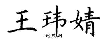 丁謙王瑋婧楷書個性簽名怎么寫
