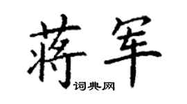 丁謙蔣軍楷書個性簽名怎么寫