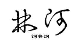 曾慶福林河草書個性簽名怎么寫