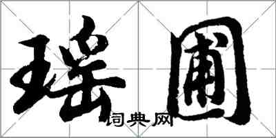 胡問遂瑤圃行書怎么寫