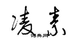 曾慶福凌素草書個性簽名怎么寫