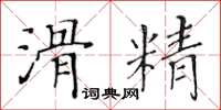 黃華生滑精楷書怎么寫