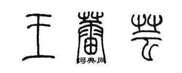 陳墨王蕾芸篆書個性簽名怎么寫