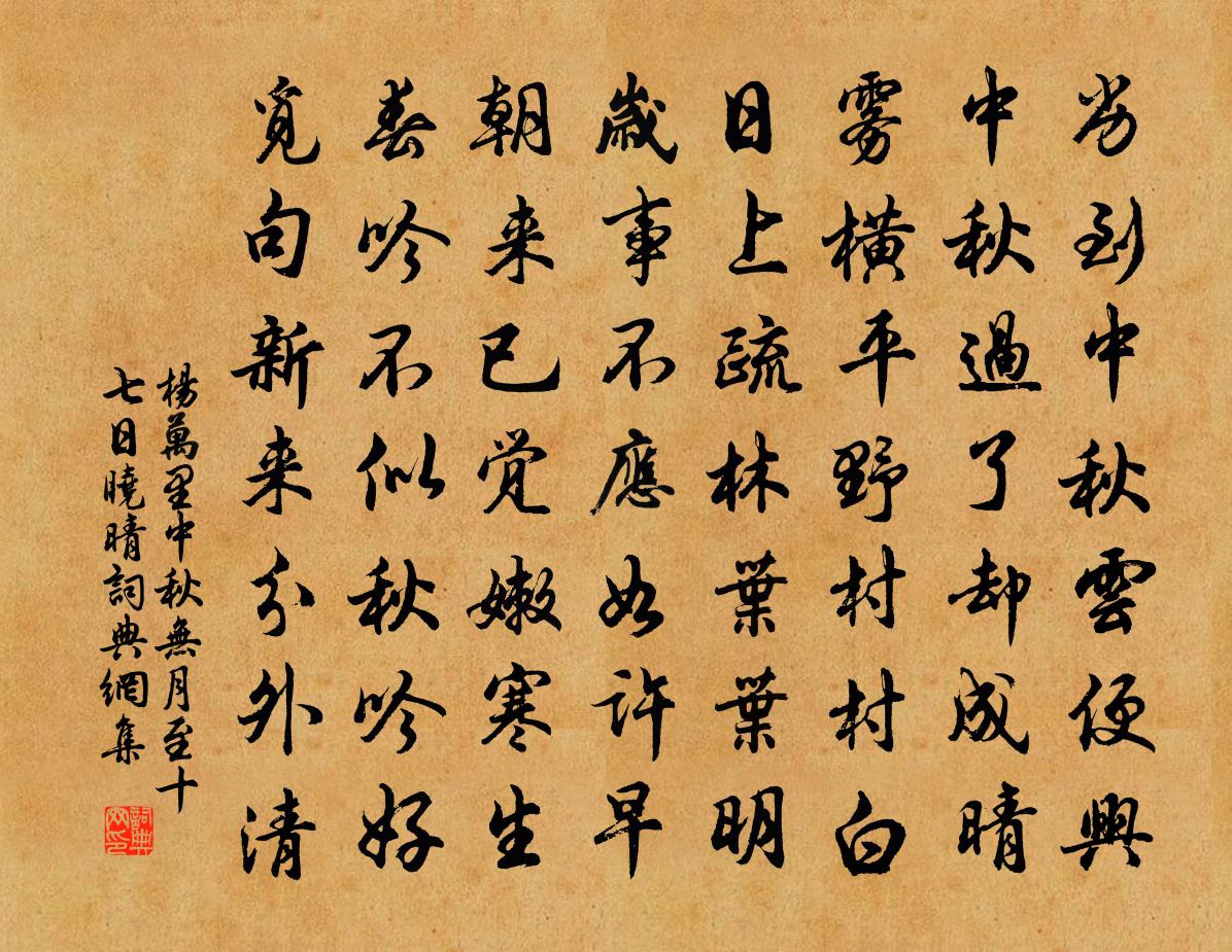 楊萬里中秋無月,至十七日曉晴書法作品欣賞