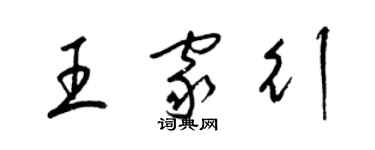 梁錦英王家行草書個性簽名怎么寫