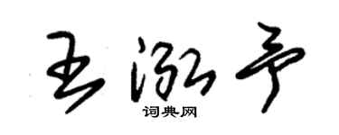 朱錫榮王泓予草書個性簽名怎么寫