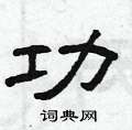 曾慶福寫的硬筆隸書功