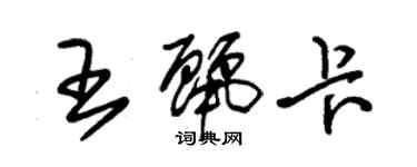 朱錫榮王麗卡草書個性簽名怎么寫