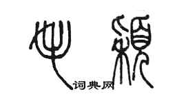 陳墨毛穎篆書個性簽名怎么寫