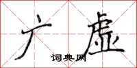 侯登峰廣虛楷書怎么寫