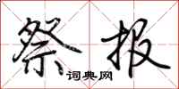 荊霄鵬祭報行書怎么寫