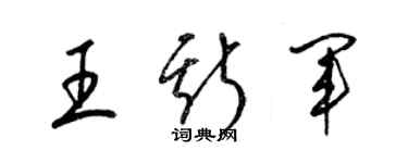 梁錦英王斯軍草書個性簽名怎么寫