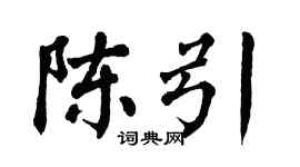 翁闓運陳引楷書個性簽名怎么寫