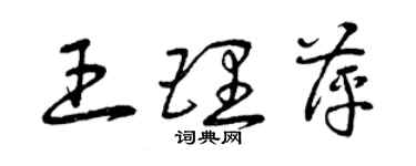 曾慶福王理萍草書個性簽名怎么寫