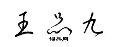 梁錦英王品九草書個性簽名怎么寫