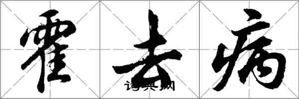 胡問遂霍去病行書怎么寫