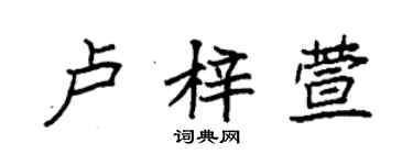 袁強盧梓萱楷書個性簽名怎么寫