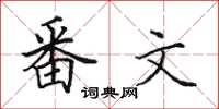 田英章番文楷書怎么寫