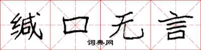 袁強緘口無言楷書怎么寫
