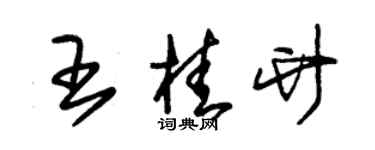 朱錫榮王桂竹草書個性簽名怎么寫