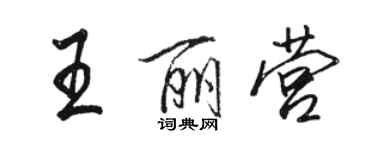 駱恆光王麗營行書個性簽名怎么寫