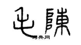 曾慶福毛陳篆書個性簽名怎么寫