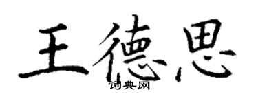 丁謙王德思楷書個性簽名怎么寫