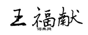 曾慶福王福獻行書個性簽名怎么寫