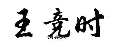 胡問遂王競時行書個性簽名怎么寫