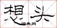 柯春海想頭隸書怎么寫