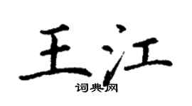 丁謙王江楷書個性簽名怎么寫