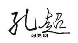 駱恆光孔超行書個性簽名怎么寫