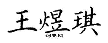 丁謙王煜琪楷書個性簽名怎么寫