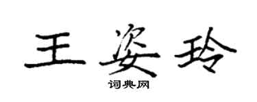 袁強王姿玲楷書個性簽名怎么寫