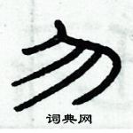 俞建華寫的硬筆隸書勿