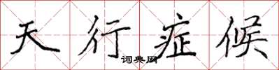 侯登峰天行症候楷書怎么寫